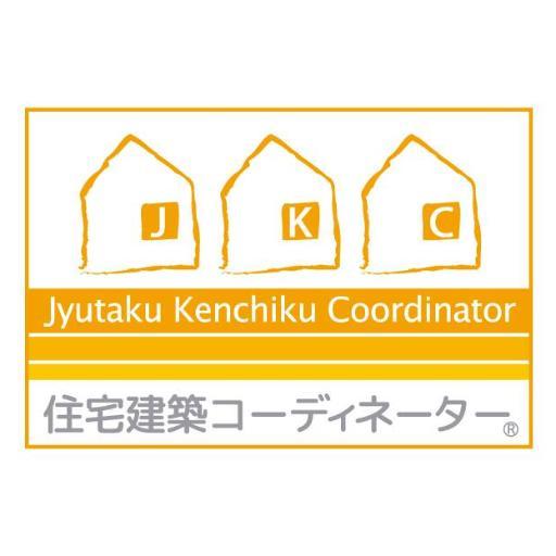 国交省認可団体 【住宅建築コーディネーター】
資金計画、土地の選び方、建築会社の選び方住宅の計画から完成、アフターサービスまでの流れに沿って公正中立な立場で提案できる総合的な知識が身に付きます。
建設、不動産、設計、学生、主婦の方に至る迄、資格取得対象です。
https://t.co/VPMk6NzEFU.