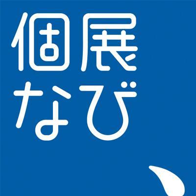 全国の展覧会情報を検索できる情報カレンダー「個展なび」の公式tweet。「ウオッチ」「足跡」で展覧会を楽しくするユーザ機能がいっぱい。展覧会掲載は無料です(掲載依頼はサイトからお願いします)。FB: https://t.co/KtTdkng6DG