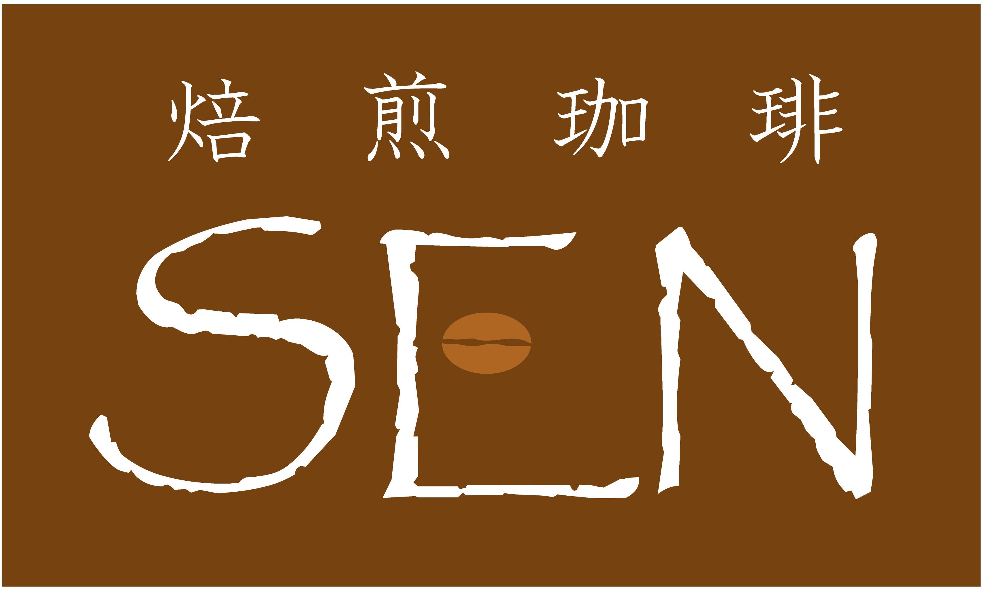 稲田堤のコーヒー豆の焙煎屋。稲田堤の「焙煎珈琲　ＳＥＮ」の店主です。喫茶もやってます。食べること大好き。地球科学が好き。