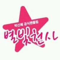 박신혜's Official FC(@star_lightangel) 's Twitter Profile Photo