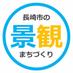 長崎市の景観まちづくり (@nagasakimachi) Twitter profile photo 長崎市の景観まちづくり (@nagasakimachi) Twitter profile photo