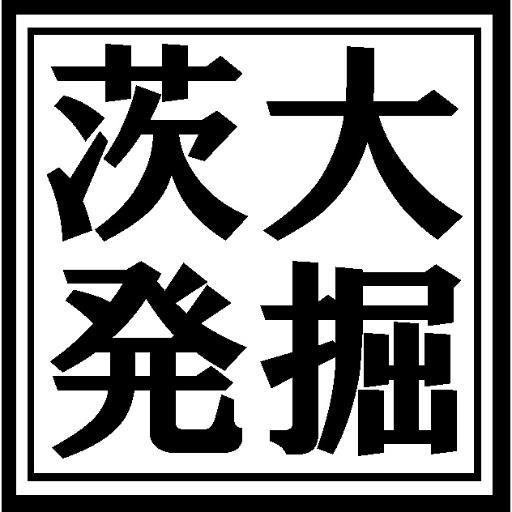 茨城大学考古学研究会 Auf Twitter 茨城大学人文学部が制作しているゼミpr番組 遂に我らが考古学研究室ver が公開されました 訪問 茨大白熱ゼミ これが人文学部だ 田中裕ゼミ T Co Du6bby7eby