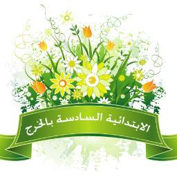 karj_6's profile picture. الابتدائية السادسة بالخرج .. karj_6@hotmail.com📮
