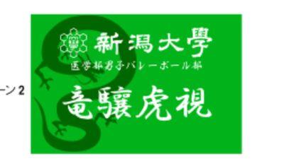 東医体優勝めざして日々練習してます🏐プレーヤー、マネージャー大募集🌸 DM、リプ等お待ちしています😊