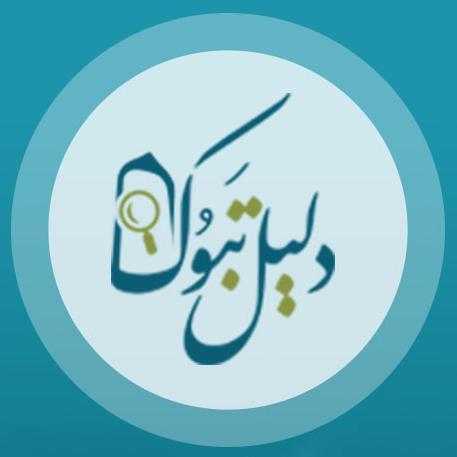 دليل تبوك للدعاية واﻹعلان الالكتروني