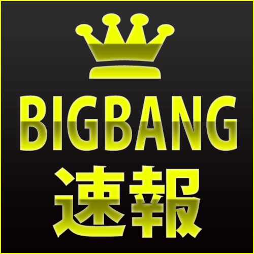 BIGBANGに関する情報を探しにいく手間を省くため、最新情報が一目でわかるようにしてみました。よかったら覗いてみてください。
http://t.co/kqFiF3QTMm