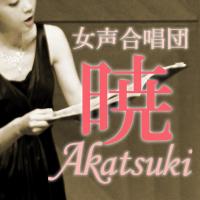 女声合唱団　暁 (@chor_akatsuki) Twitter profile photo