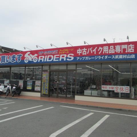 中古ｵｰﾄﾊﾞｲ用品店のｱｯﾌﾟｶﾞﾚｰｼﾞﾗｲﾀﾞｰｽ武蔵村山店です。買取新着情報、店内の状況などをお伝え致します。twittr上でのご質問に対しての返答は行っておりませんのでご了承下さい。お問い合わせはお電話、WEBｻｲﾄからお願い致します。　　TEL:042-516-9807