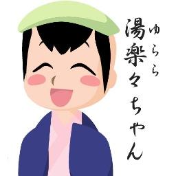 沢渡温泉組合 Sawatari Onsen Twitter