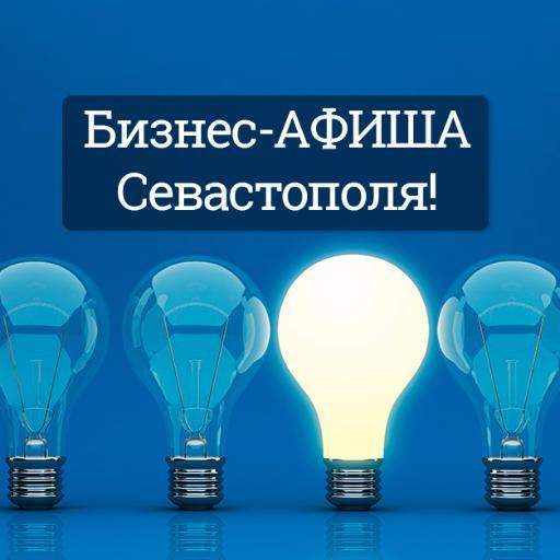 Проект Бизнес-АФИША Севастополя - это Ваш путеводитель по бизнес-образованию в Севастополе и Крыму! Курсы, тренинги, семинары... #БизнесАфиша #Севастополь