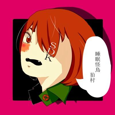 睡眠怪鳥寝坊助狛村さんのプロフィール画像