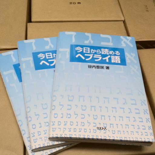 ミルトス編集代表。ヘブライ大学卒。
イスラエル｜ユダヤ｜ヘブライ語｜中東｜聖書｜出版｜日々のニュース／雑感。
יצחק טניאוצ'י
https://t.co/68CP9jt4pa
https://t.co/DsybgEVrjU
https://t.co/ZX6EL63lW1