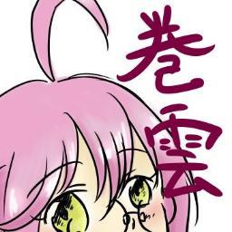 夕雲型駆逐艦二番艦、巻雲です。詳しいことは書き足していきますが、たくさん仲良くしていただけると嬉しいです、えへへ♪
過度なスキンシップや大切さんはご遠慮くださいです