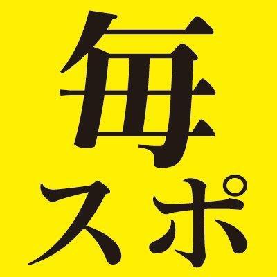 毎日新聞社主催、後援のスポーツイベントやスポーツニュース等を紹介します。 #社会人野球 #都市対抗野球 #センバツ #高校野球 #学生剣道 #全国高校駅伝 #大阪マラソン #別府大分毎日マラソン #甲子園ボウル #ニューイヤー駅伝 #黒鷲旗 #毎日テニス選手権 #全国高校ラグビー #全国高校eスポーツ選手権 ..etc