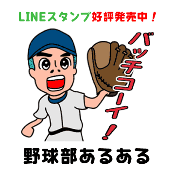 野球部あるある サッカー部より モテない T Co Hb2vcpqybn 野球部 野球部あるある 野球 甲子園 高校野球 プロ野球 部活 Lineスタンプ Http T Co Dxsuli1vvf