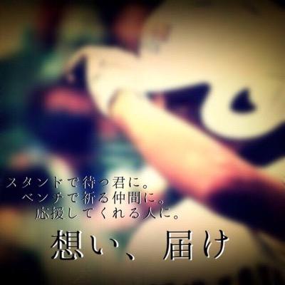 高校野球ファンの高校野球部1年です。好きなチームは横浜です。フォロバします、野球好きな人はぜひぜひお願いします