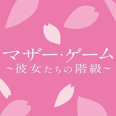 TBS火曜よる10時ドラマ「マザー・ゲーム〜彼女たちの階級〜」番組公式Twitterです。撮影現場の様子や番組情報を呟きます！！