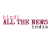 ATNHindi's profile picture. All The News In Hindi