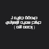صدقة جاريه لـ صالح. (@9dqa_garyh) 's Twitter Profile