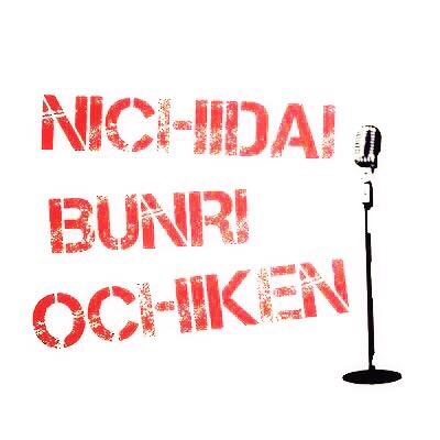 お笑いサークル 日本大学文理学部落語研究会 Bunriotiken Twitter お笑いサークル 日本大学文理学部落語研究会 Bunriotiken Twitter