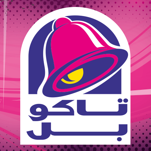 The Official Twitter Account for Taco Bell Saudi, Think Outside the Bun   الحساب الرسمي تاكوبل السعودية،غيرطعم حياتك ومكسكها