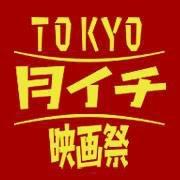 TOKYO月イチ映画祭 (@tokyotsuki1) 's Twitter Profile Photo TOKYO月イチ映画祭 (@tokyotsuki1) 's Twitter Profile Photo
