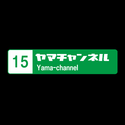 ヤマチャンネル