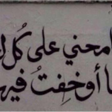 سامحني يالله اذا انغمست يوما في الحياة وحزنت من اجل الحياة ومن في الحياة .. ونسيت ان الحياة زائله*