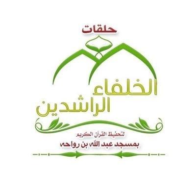 الحساب الرسمي ل مجمع حلقات | الخلفاء الراشدين بمسجد عبد الله بن رواحه | #مجمع_الخلفاء_الراشدين #عبيد_البرغش_سفير_مجمع_الخلفاء_الراشدين