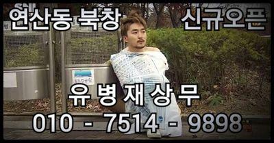 ★부산북창★신규오픈★  유병재상무☆ 문의01075149898