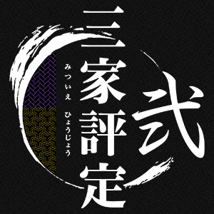 三成×家康プチ「三家評定 弐」さんのプロフィール画像