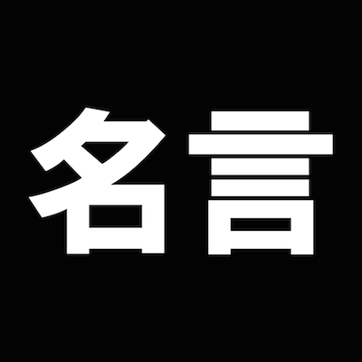 The 名言 星新一が年賀状に書いていたという文言 今年もまたご一緒に九億四千万キロメートルの宇宙旅行をいたしましょう これは地球が太陽のまわりを一周する距離です 速度は秒速29 7キロメートルのマッハ93 安全です 他の乗客たちがごたごたをおこさ