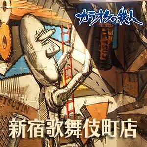 カラオケの鉄人 新宿歌舞伎町店 Karatetsu Kabu Twitter カラオケの鉄人 新宿歌舞伎町店 Karatetsu Kabu Twitter