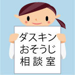 DUSKIN_OSOUJI's profile picture. 今年は諸事情によりtwitterでのおそうじ相談をお休みさせていただきます。
お電話では相談をお受けいたしますので、おそうじについてお困りの際は、０１２０－１００１００へお電話ください。(受付時間：平日9:00～17:00)
ご不便をお掛けしますが何卒ご理解の程お願い申し上げます。