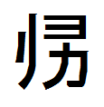 おで/ゼネコン社畜/横国院卒/神大/神大附属25th/元附属陸上部/サカナクション/米津玄師/ディズニー/ペンギン