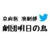 劇団 明日の鳥 京都府立医科大学演劇部 (@kpum_asutori) Twitter profile photo 劇団 明日の鳥 京都府立医科大学演劇部 (@kpum_asutori) Twitter profile photo