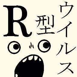 R型ウイルスさんのプロフィール画像