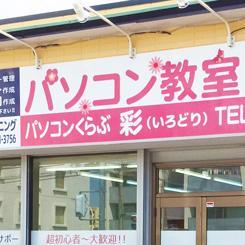 水戸市見川のパソコン教室パソコンくらぶ彩（いろどり）の公式ツイッターです！