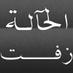 الطير الاسير (@5da12a76154746c) Twitter profile photo الطير الاسير (@5da12a76154746c) Twitter profile photo