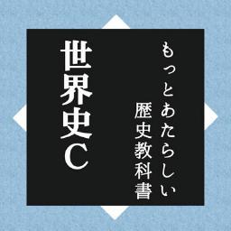 歴史小説アンソロジー 世界史c Sekaishi C Twitter