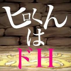 〜北陸のドHが織り成す事象ヒロくん〜公式アカウントです。