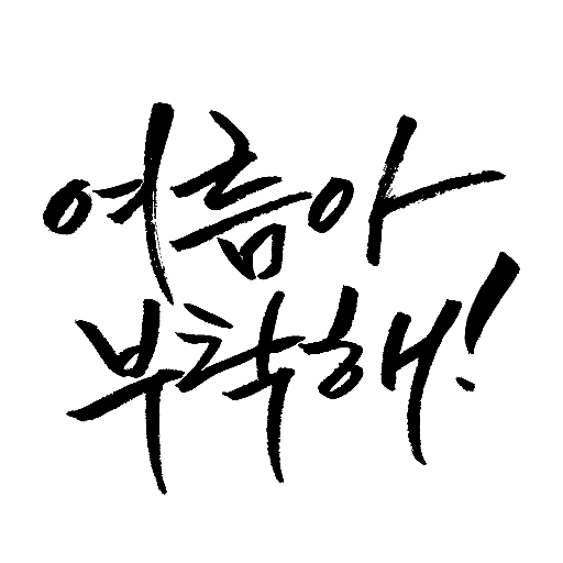 여름아 부탁해!さんのプロフィール画像