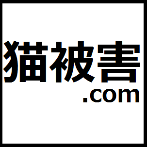 猫被害.com (@nekohigai)  Twitter