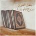 فاطمه بنت اسد (@ibn_majid_) Twitter profile photo فاطمه بنت اسد (@ibn_majid_) Twitter profile photo