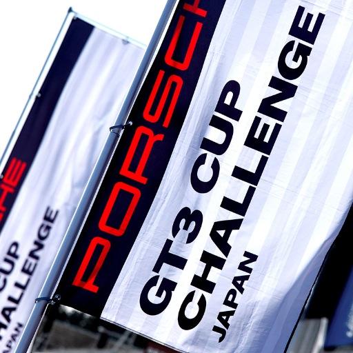 ご自身のレーシングポルシェで1Dayレースを愉しむ、ポルシェジャパン公認モータースポーツ ”ポルシェ GT3カップ チャレンジ ジャパン” の情報を中心にお届けします。