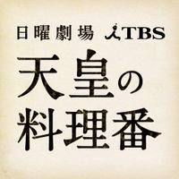 『日曜劇場 天皇の料理番』(@ryoriban_tbs) 's Twitter Profile Photo