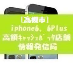 高槻市内で他社から番号そのままソフトバンクのiphone6に機種変更するときに特典や現金還元（キャッシュバック）が好条件な店舗を発信しています。アイフォン以外でも一括0円やお得機種もたくさんあるので掘り出し物がみつかるかもです！相互フォローOK♪近くの方から順番にフォローを返しますね。