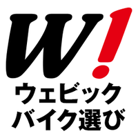 ウェビック バイク選び(@webike_moto) 's Twitter Profile Photo