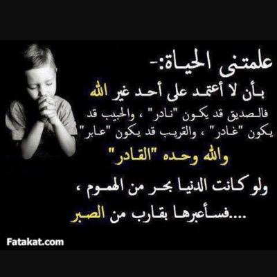 حدّث نفسك دائماً باليُسر بعد العسر وكرر في نفسك: غداً أجمل،واعلم أن انتظار الفَرَج بالصبر عبادة، فانتظر الفرج يأتيك سريعاًوتأكد أنّ دوام الحال من المحال