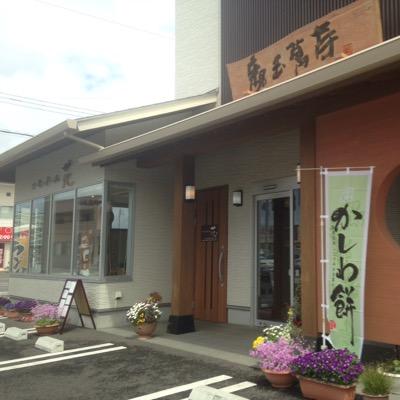 伊勢崎駅南口、美味しい手作り饅頭のお店。隣接コーヒールーム花、モーニングやランチ、軽食あります。和甘味や、かき氷が人気🍧フジテレビ『にじいろジーン』『めざましテレビ』、テレビ東京『路線バスの旅』で紹介されました。群響、QuizKnock、かてぃんさんを応援している３代目若女将です(*´-`)